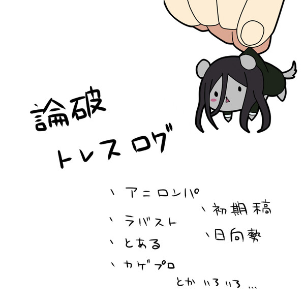 論破トレスログ