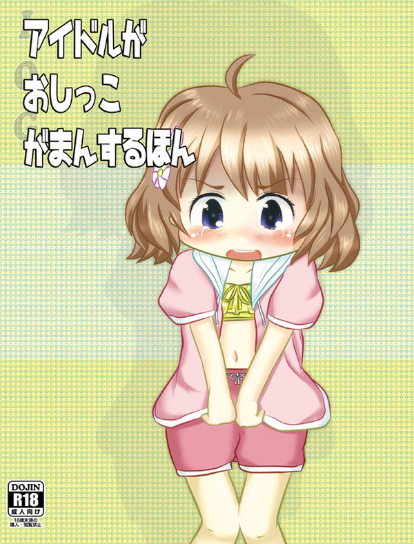アイドルがおしっこ我慢する合同