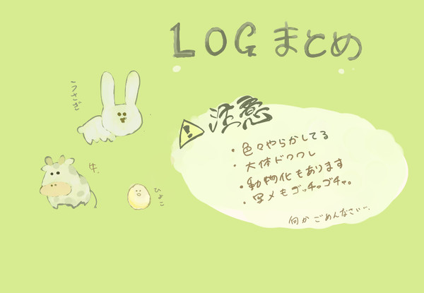 牧物ログまとめ