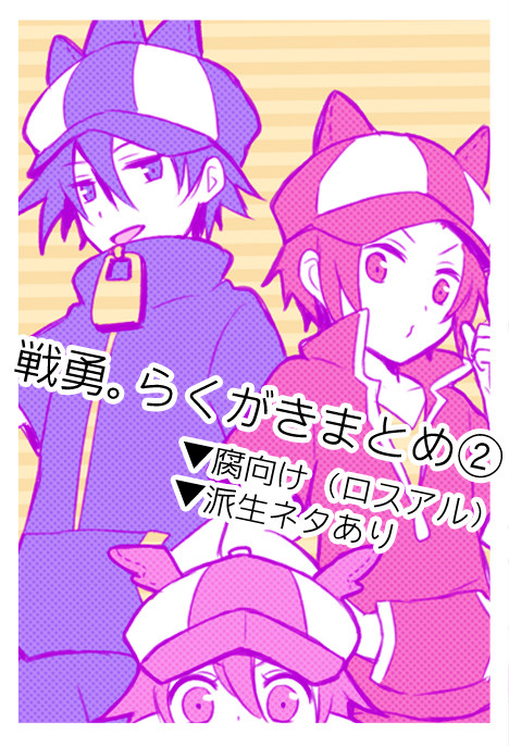 【腐】戦勇log2