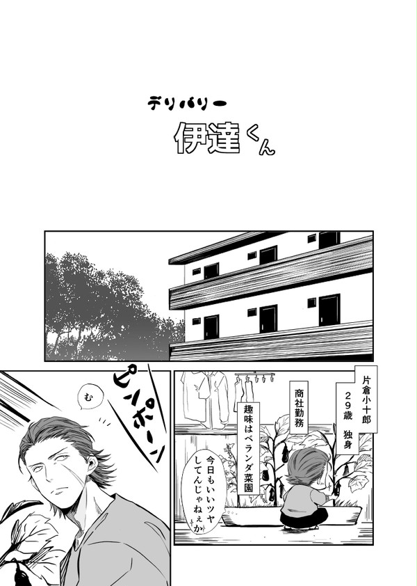 『デリバリー 伊達くん』