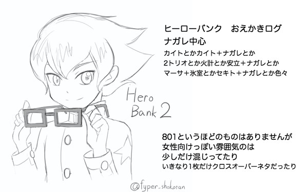 ヒーローバンク詰め