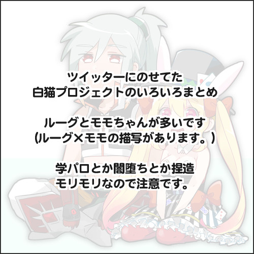 白猫おえかきまとめ