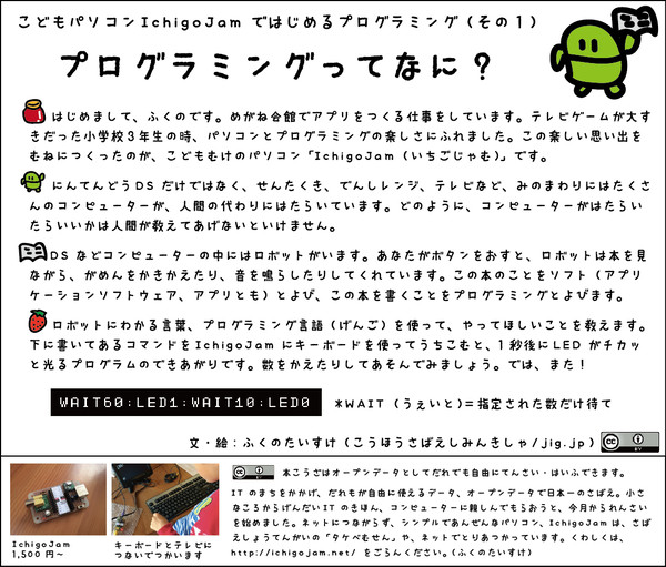 IchigoJamでまなぶ、こどもプログラミングにゅうもん