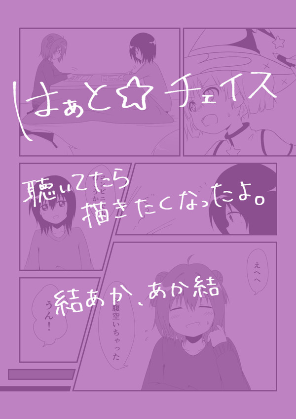 はぁと☆チェイス
