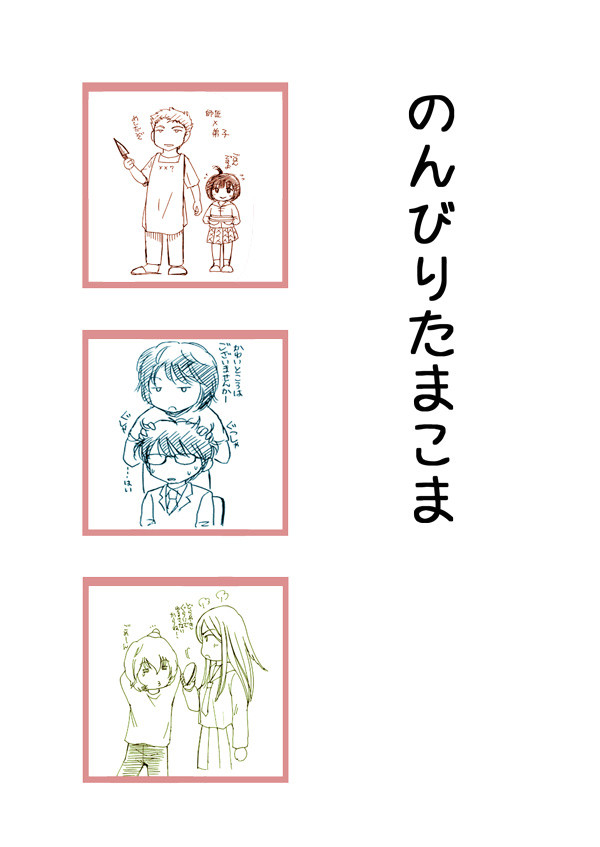 のんびりたまこま