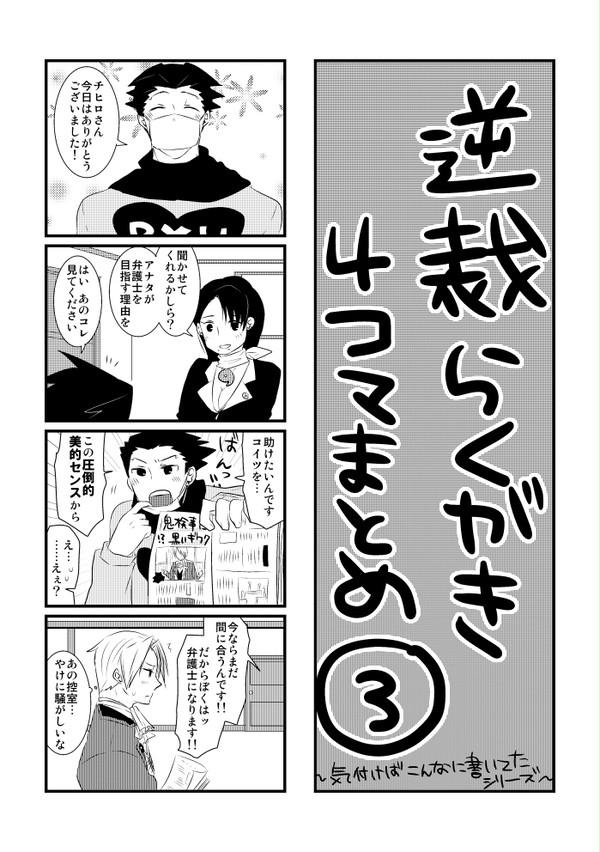 【ミツナル】逆裁落書き4コマまとめ3
