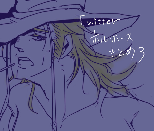 Twitterまとめ３