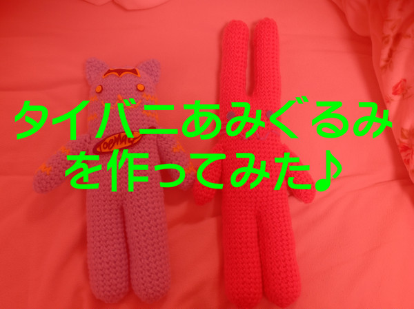 【T&B手芸部】タイバニあみぐるみを作ってみた♪