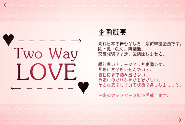 【企画目録】Two Way LOVE【申請企画】