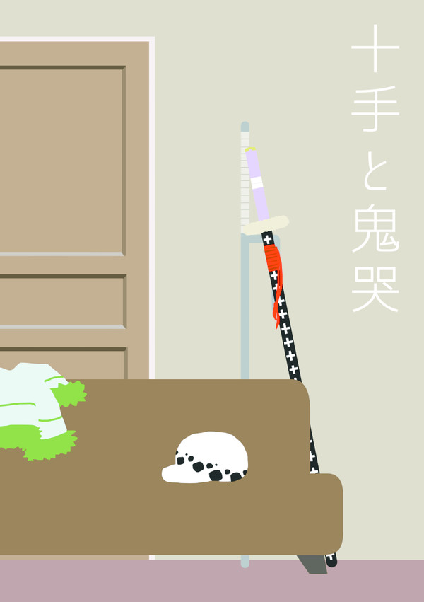 十手と鬼哭