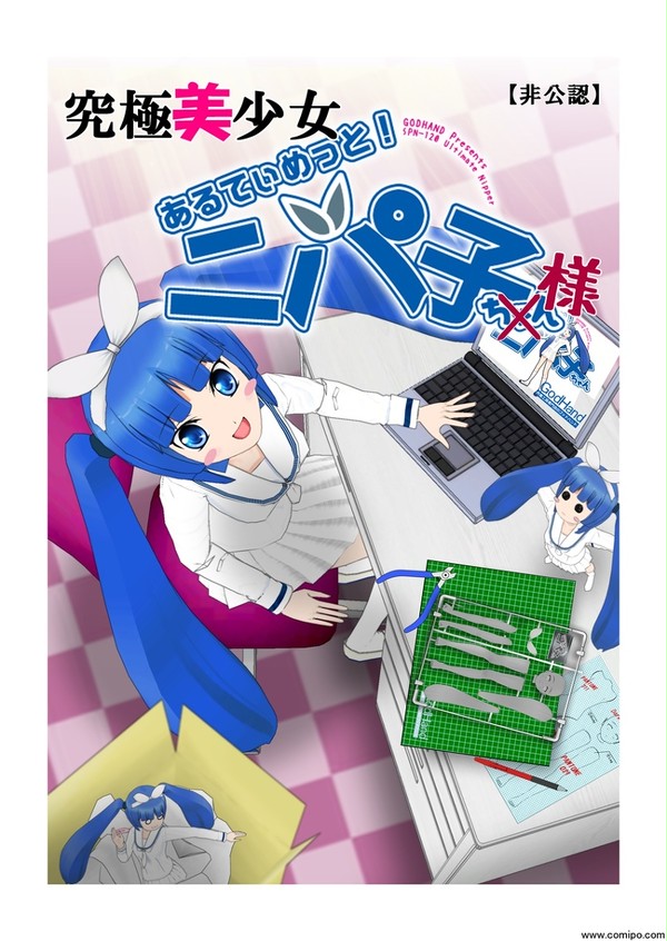 究極美少女ニパ子様