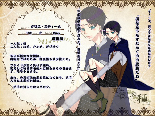 【まの種】クロエ・スティーム【師匠】