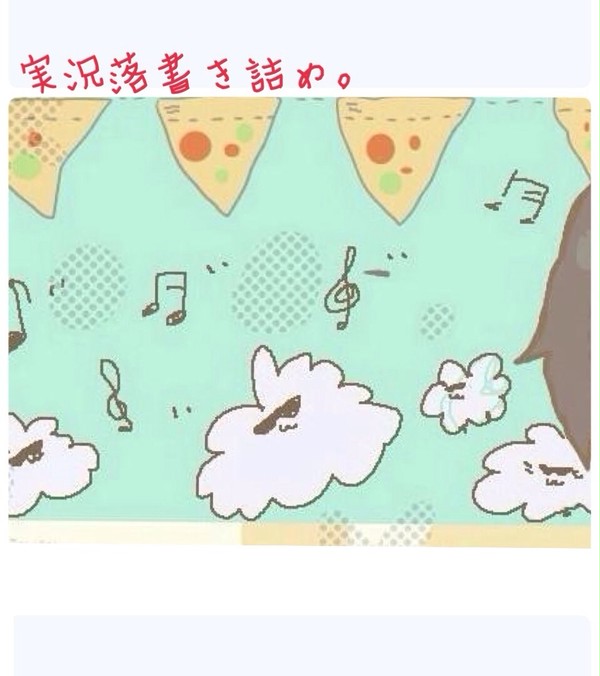 実況落書き詰め