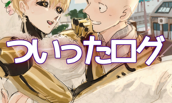 ついったログ