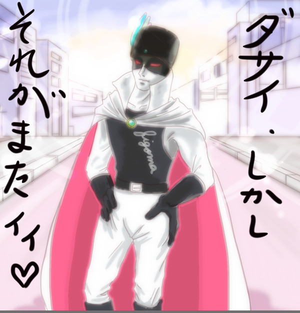 ジゴマちゃん