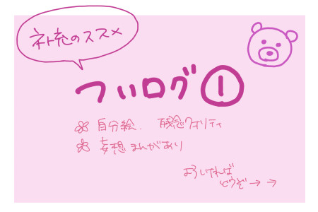 ついログまとめ①
