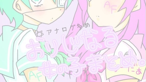 オリジナル子さんたちまとま。