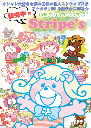 ストライプス LINEクリエイターズスタンプ