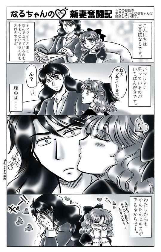 ネフなる漫画・なるちゃんの(ぷち)新妻奮闘記