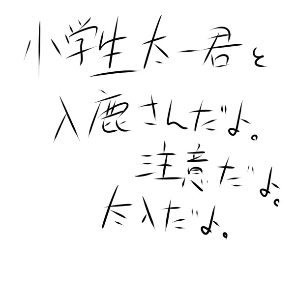 太入だよ【裸】