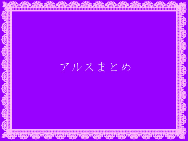 アルスまとめ
