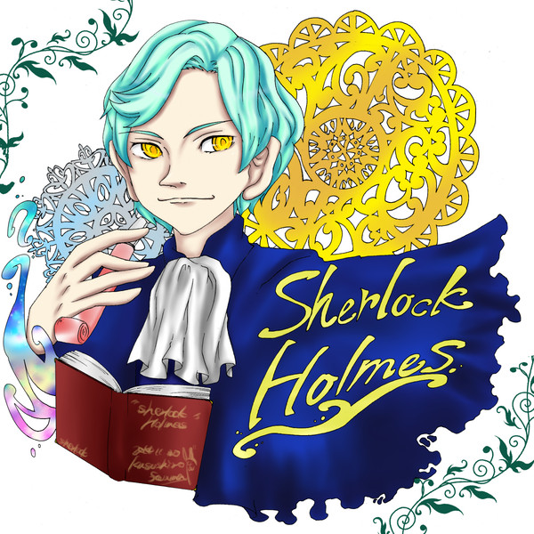 シャーロックホームズ