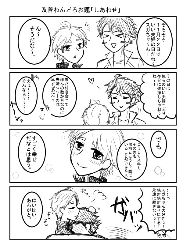 11月○日ネタ及菅と及菅♀4コマ