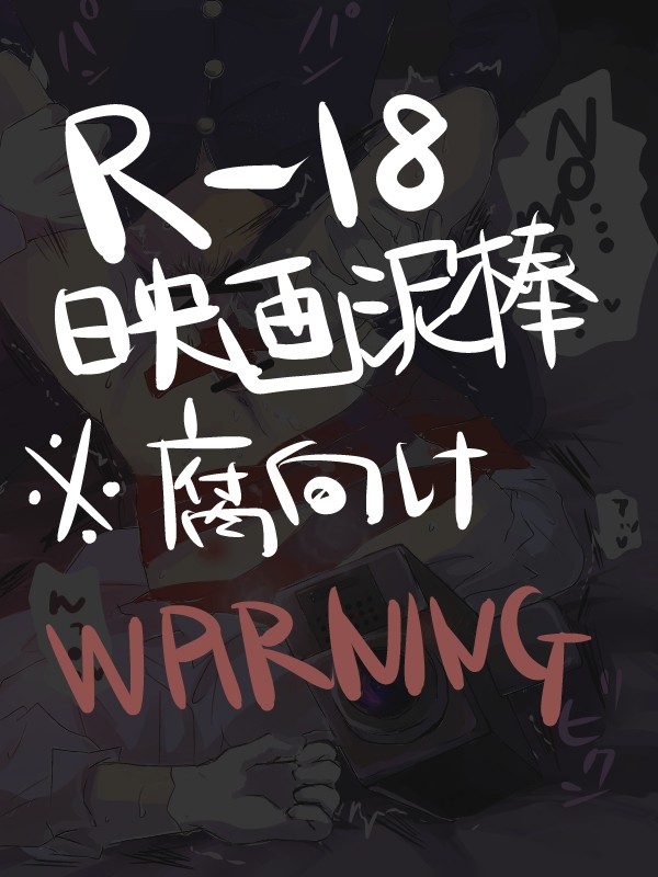 警映【R-18】