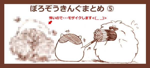 ぼろぞうきんぐまとめ⓹