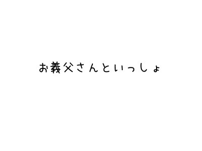 ハースレ詰め２