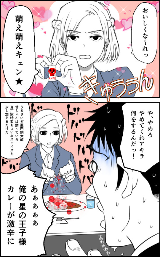 亜門＆アキラで【萌え萌えキュン♪】