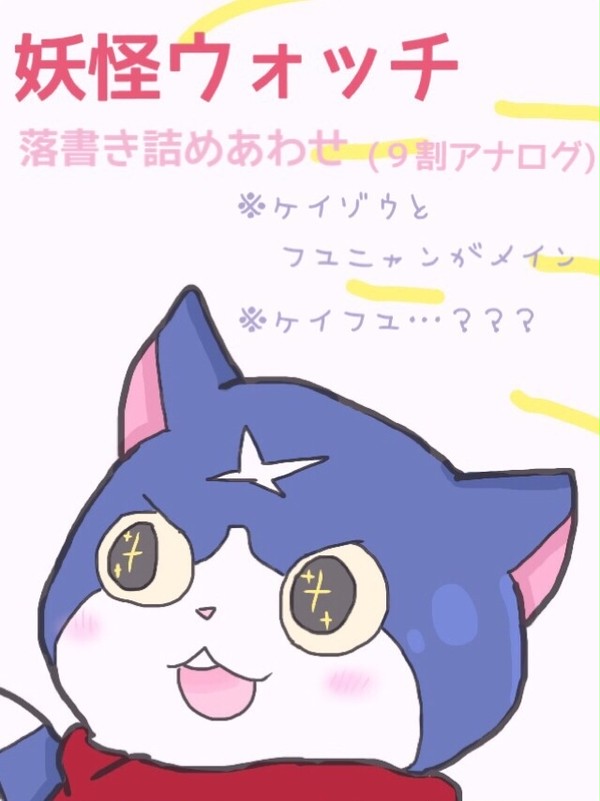 ケイフユ落書き