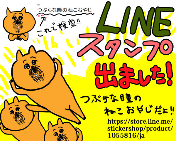 【LINEスタンプ】つぶらな瞳のねこおやじ【やっとでました】