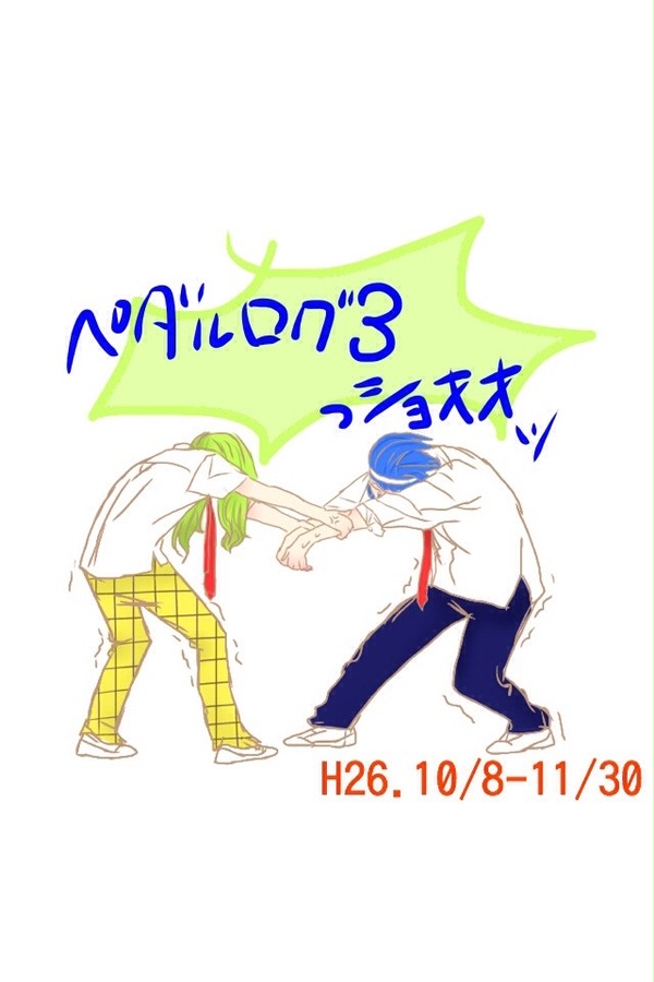 【※微腐向け・女体化・年齢詐称あり※】ペダルログ③