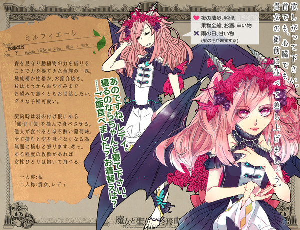 【魔女と聖女】ミルフィエーレ【魔物】