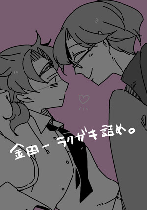 金田一落書き詰め