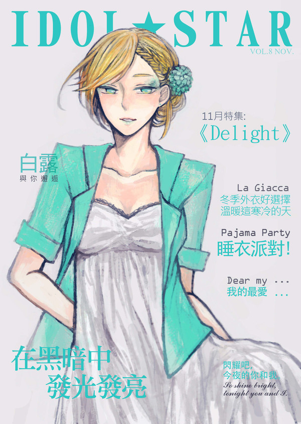《IDOL★STAR》第八期