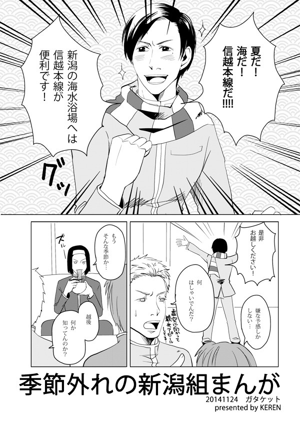 季節外れの新潟組まんが
