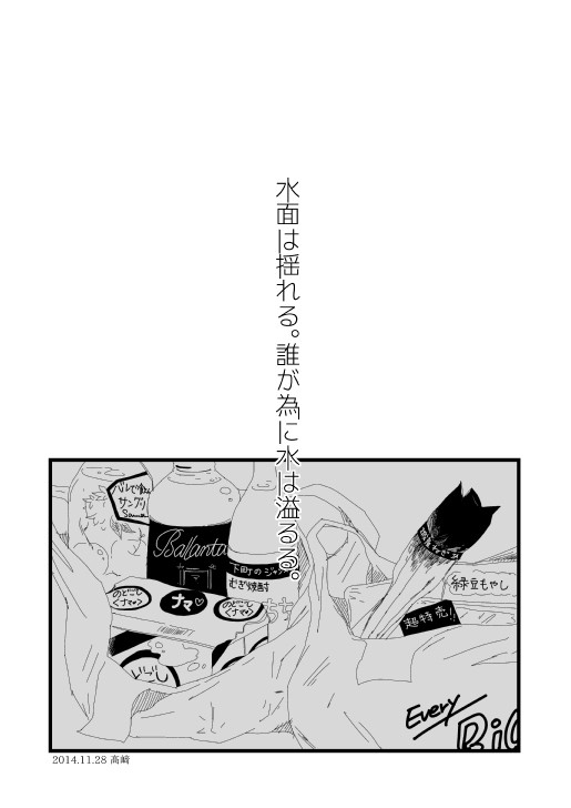 水面は揺れる。誰が為に水は溢るる。（金荒）