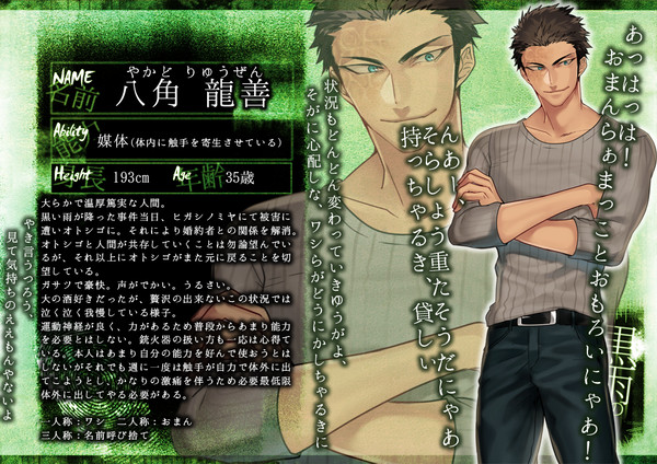 【クロオト】八角 龍善【緑砦】