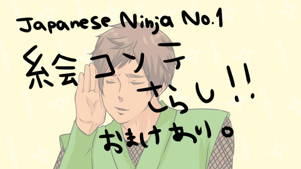 コンテさらし