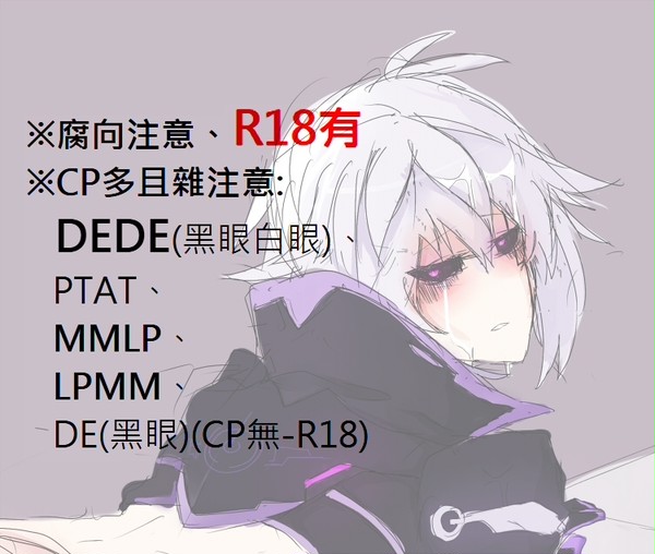 【腐向注意】ADD雜圖(R18有、CP雜)
