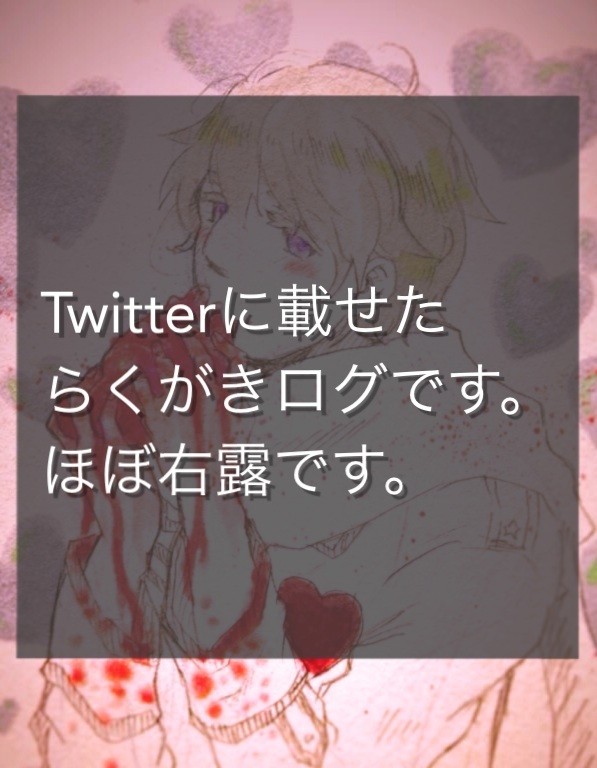 【右露】ついったろぐろぐ