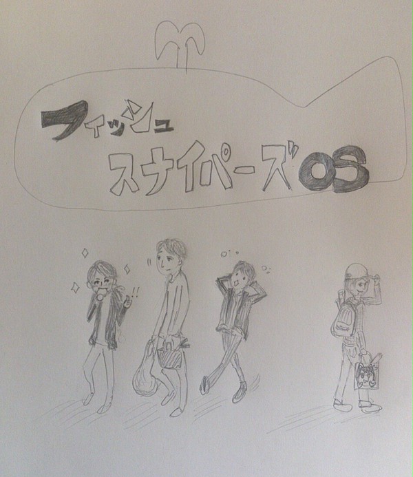 フィッシュスナイパーズOS・その2