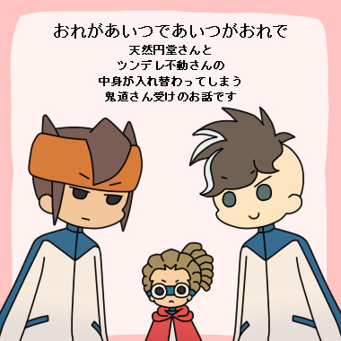 【円鬼・不鬼】俺がアイツでアイツが俺で【入れ替わりネタ】