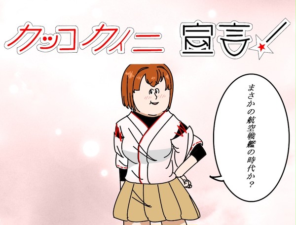 カッコカイニ宣言！