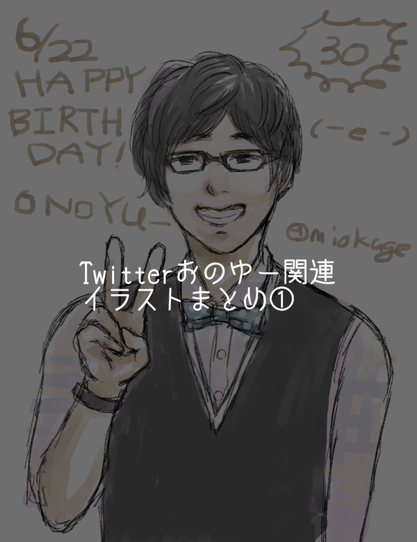 おのゆー関連まとめ①