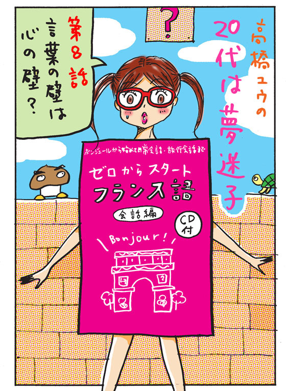 高橋ユウの２０代は夢迷子　〜第８話〜