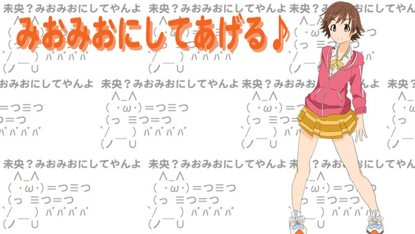 みおみおにしてあげる♪